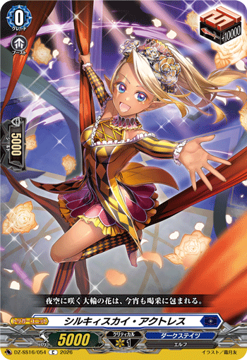 DZ-SS16/054 C シルキィスカイ・アクトレス