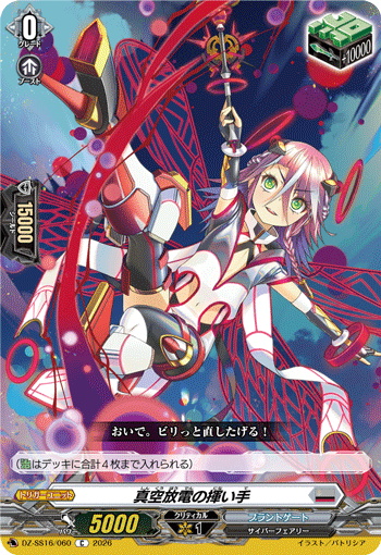 DZ-SS16/060 C 真空放電の揮い手