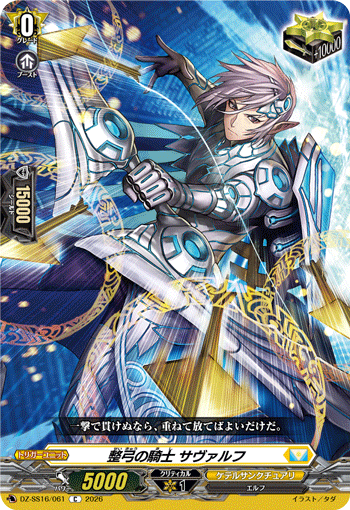 DZ-SS16/061 C 整弓の騎士 サヴァルフ