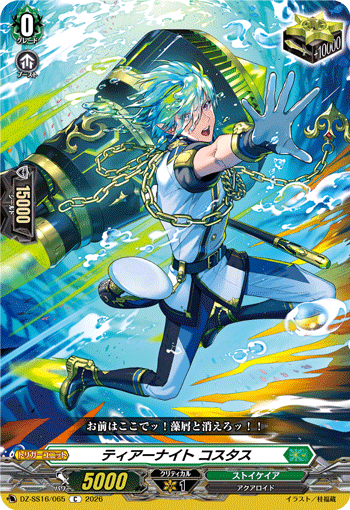 DZ-SS16/065 C ティアーナイト コスタス