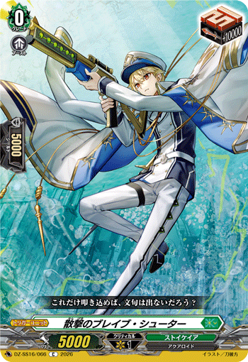 DZ-SS16/066 C 散撃のブレイブ・シューター