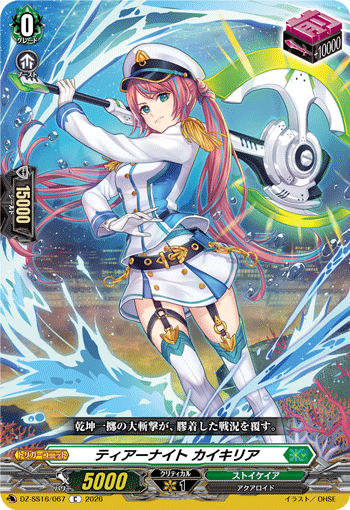 DZ-SS16/067 C ティアーナイト カイキリア