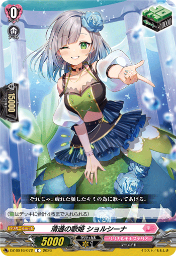 DZ-SS16/072 C 清適の歌姫 ショルシーナ