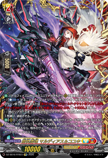 DZ-SS16/FFR23 FFR 崩仇雪魂 マルディアス＆コユキ