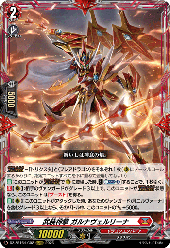 DZ-SS16/LG02 LGRRR 武装神撃 ガルナヴェルリーナ