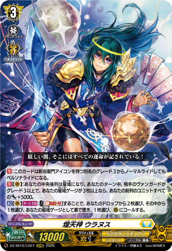 DZ-SS16/LG07 LGRRR 煌天神 ウラヌス
