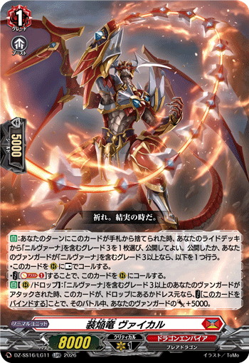 DZ-SS16/LG11 LGRR 装焔竜 ヴァイカル