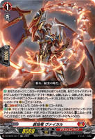 DZ-SS16/LG11 LGRR 装焔竜 ヴァイカル