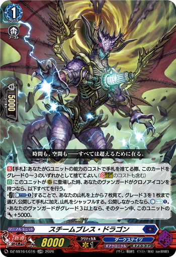 DZ-SS16/LG16 LGRR スチームブレス・ドラゴン