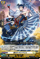 DZ-SS16/LG32 LGR 舞灯のプロメテウス
