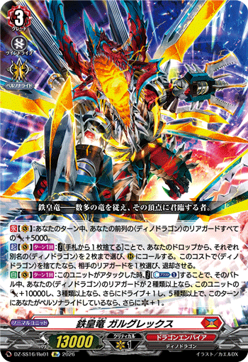 DZ-SS16/Re01 Re 鉄皇竜 ガルグレックス