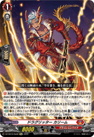 DZ-SS16/Re08 Re ドラグリッター カリーム