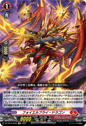 DZ-SS16/Re09 Re フォイエルフライ・ドラゴン