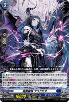 DZ-SS16/Re16 Re 幽奏魔嬢 フラウロス