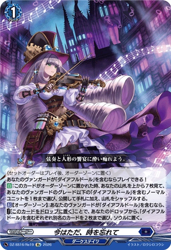 DZ-SS16/Re19 Re 今はただ、時を忘れて
