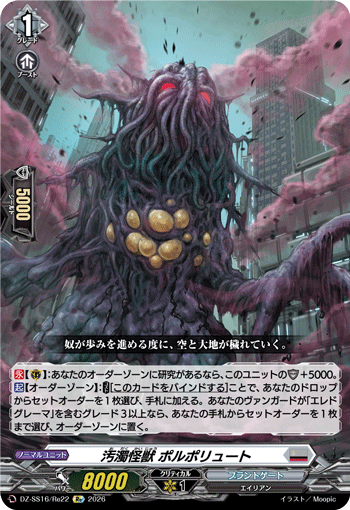 DZ-SS16/Re22 Re 汚濁怪獣 ポルポリュート