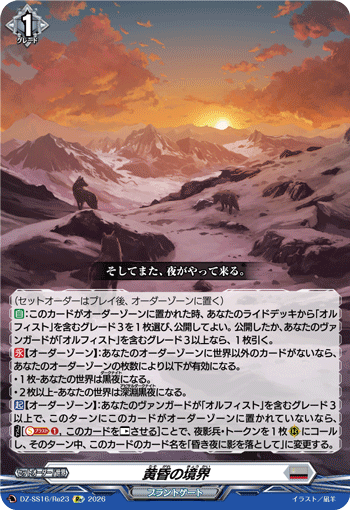 DZ-SS16/Re23 Re 黄昏の境界