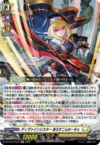 DZ-SS16/Re27 Re ディヴァインシスター あろすこんれーちぇ