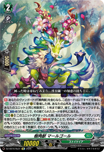 DZ-SS16/Re31 Re 樹角獣 マールゴール