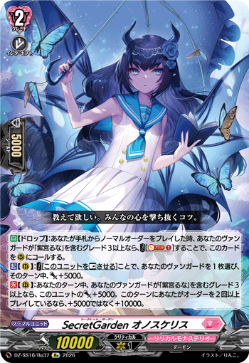 DZ-SS16/Re37 Re SecretGarden オノスケリス