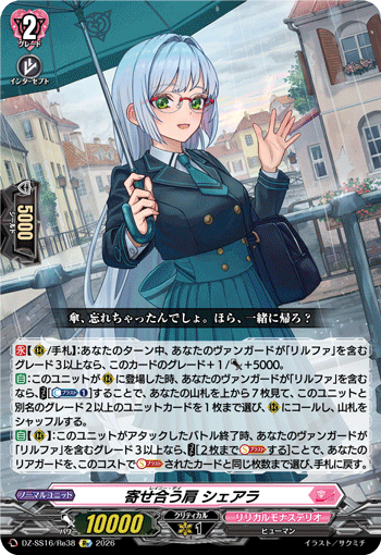 DZ-SS16/Re38 Re 寄せ合う肩 シェアラ