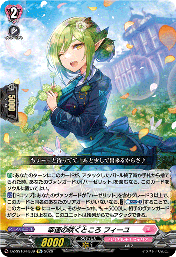 DZ-SS16/Re39 Re 幸運の咲くところ フィーユ