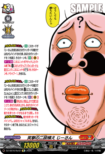 DZ-SS16/Re42 Re 笑撃の二段構え じーさん