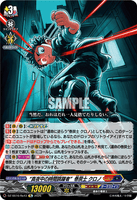 DZ-SS16/Re43 Re “真夜中の時間跳躍者”巻戻士 クロノ