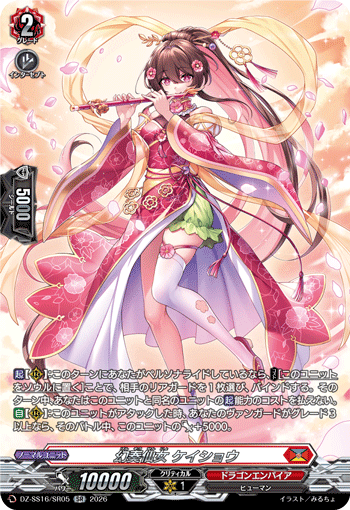 DZ-SS16/SR05 SR 幻奏仙女 ケイショウ