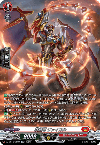DZ-SS16/SR07 SR 装焔竜 ヴァイカル
