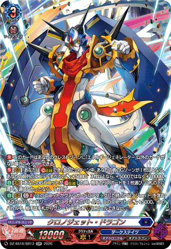 DZ-SS16/SR13 SR クロノジェット・ドラゴン