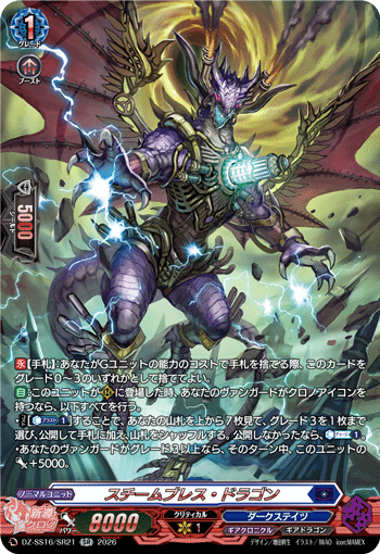 DZ-SS16/SR21 SR スチームブレス・ドラゴン