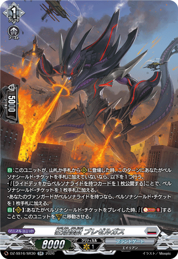DZ-SS16/SR30 SR 狂焔怪獣 ブレゼルガス