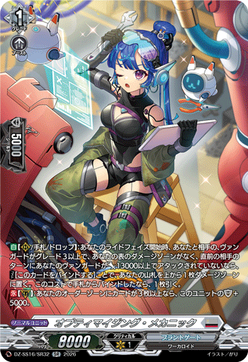 DZ-SS16/SR32 SR オプティマイジング・メカニック