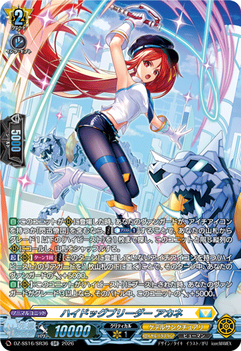 DZ-SS16/SR36 SR ハイドッグブリーダー アカネ