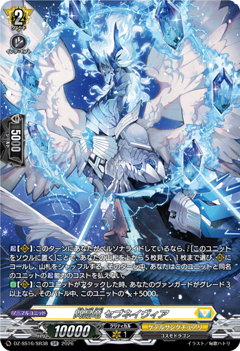 DZ-SS16/SR38 SR 閃晶竜 セブネイヴィア