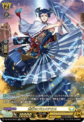 DZ-SS16/SR43 SR 舞灯のプロメテウス
