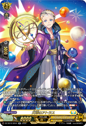 DZ-SS16/SR44 SR 天球のアトラス