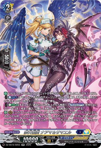 DZ-SS16/SR55 SR 夢天相愛 ナアマ＆サマエル