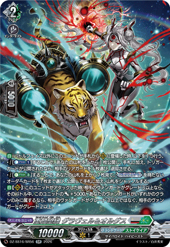 DZ-SS16/SR56 SR 重蝕望縁 グラヴェル＆オルグス