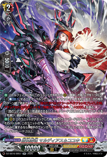 DZ-SS16/SR57 SR 崩仇雪魂 マルディアス＆コユキ