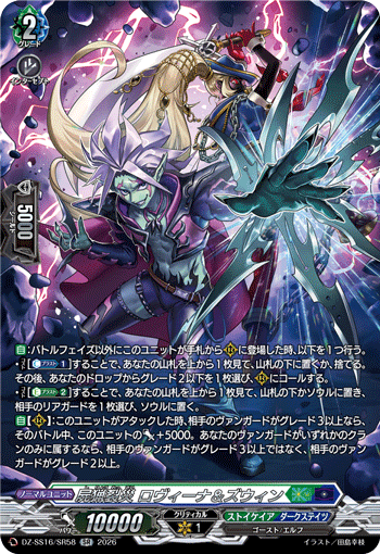 DZ-SS16/SR58 SR 屍猟裂災 ロヴィーナ＆ズウィン