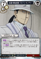 BDV-FMA-TB1-50 SR 紅蓮の錬金術師 ゾルフ・J・キンブリー
