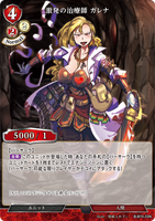 BDV-BB10-33 N 激発の治療師 ガレナ