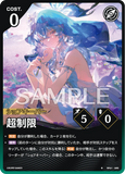 WUWA-BP01-058 ★ 超制限