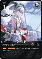 WUWA-BP01-003 ★★ ツバキ