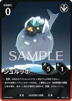 WUWA-BP01-038 ★★ ジュルッポ