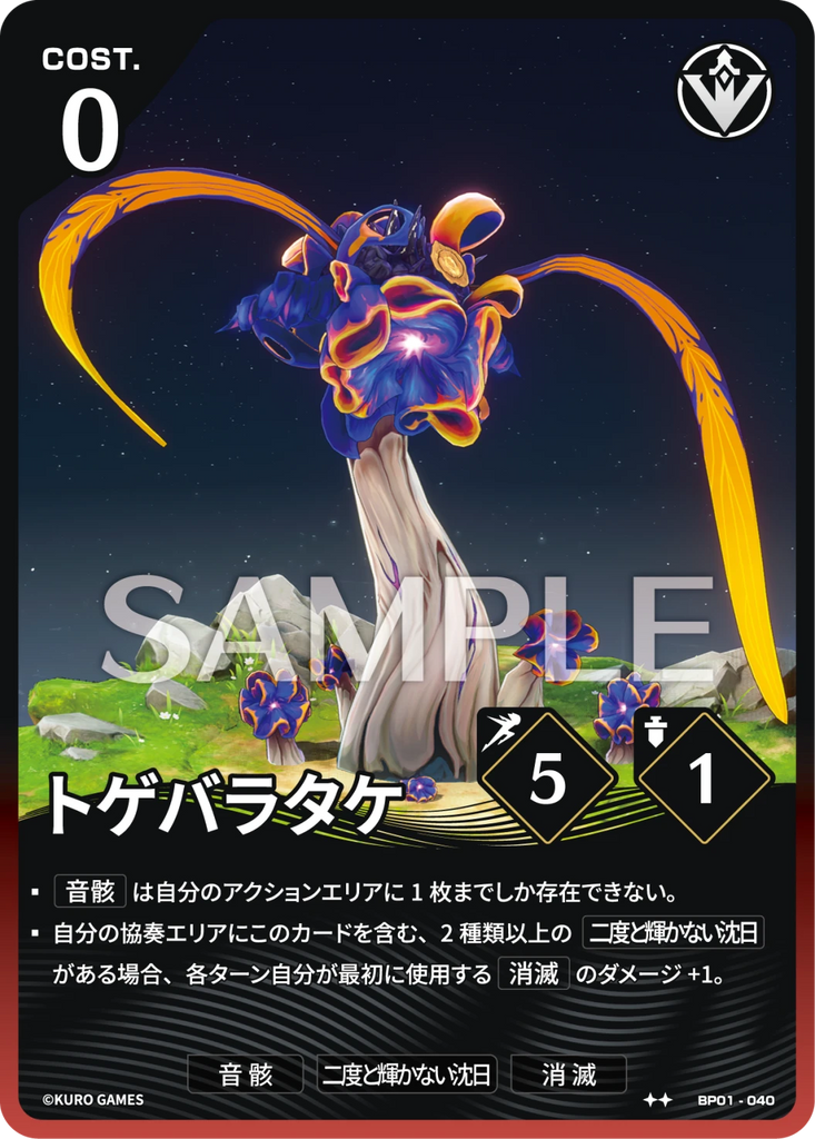 WUWA-BP01-040 ★★ トゲバラタケ