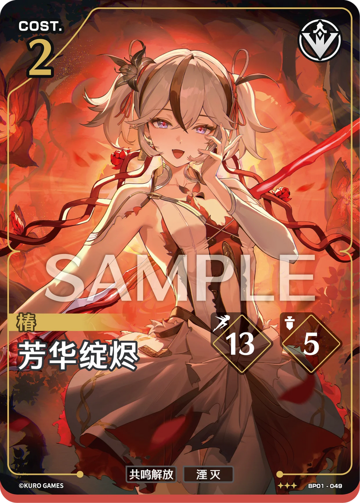 WUWA-BP01-049 ★★★ 花の余燼