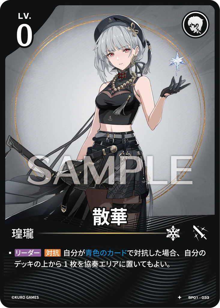 WUWA-BP01-033 ★ 散華